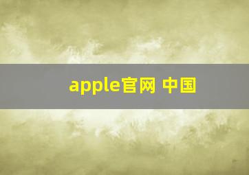 apple官网 中国